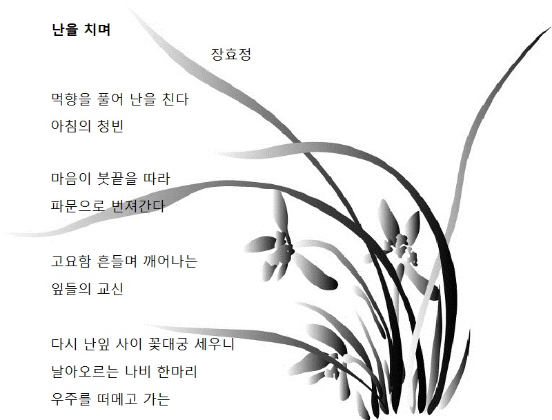 장효정-난을 치며.jpg